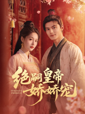 绝嗣皇帝娇娇宠(77集) 绝嗣皇帝娇娇宠(77集)真的太精彩了