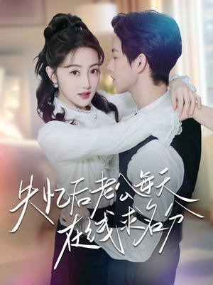 失忆后老公每天在线求名分（70集）独家短剧免费看