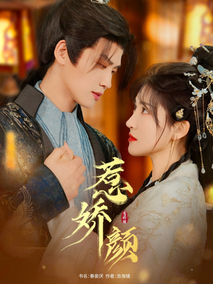 惹娇颜(75集) 惹娇颜(75集)短剧解说热门