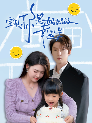 宝贝，你是妈妈的幸运星（71集）追短剧看全集