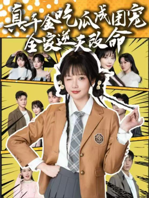 真千金吃瓜成团宠全家逆天改命(95集) 真千金吃瓜成团宠全家逆天改命(95集)独家内容免费看