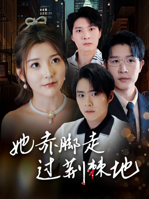 她赤脚走过荆棘地(60集) 她赤脚走过荆棘地(60集)精彩短剧下载