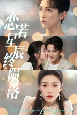 恋若星辰终陨落(30集) 恋若星辰终陨落(30集)最火的短剧