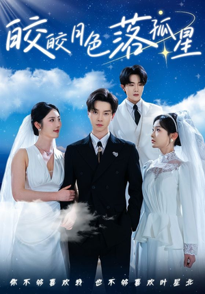 皎皎月色落孤星(70集) 皎皎月色落孤星(70集)免费看短剧全集