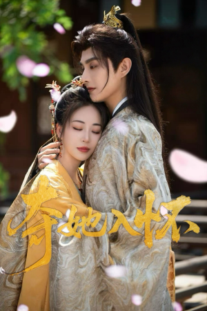 夺她入怀(50集) 夺她入怀(50集)看到了大结局