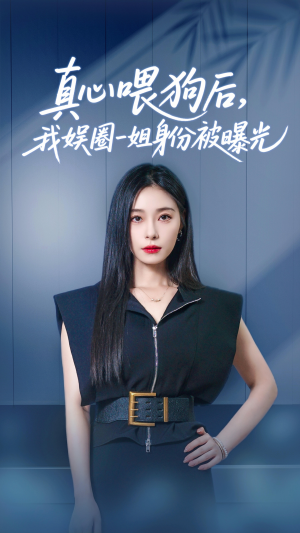 真心喂狗后我娱圈一姐身份被曝光(61集) 真心喂狗后我娱圈一姐身份被曝光(61集)精彩短剧热播中