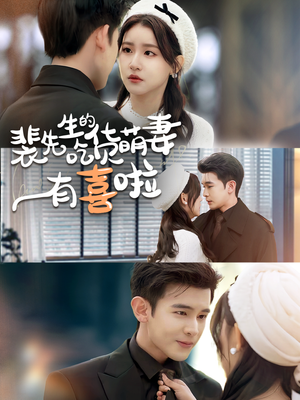 裴先生的吃货萌妻有喜啦（60集）最新火爆短剧