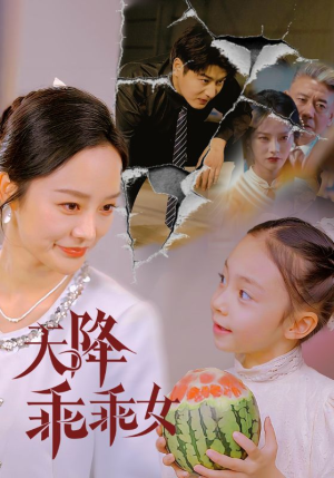 天降乖乖女(88集) 天降乖乖女(88集)免费短剧大全