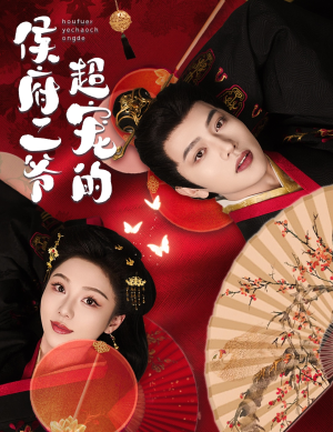 侯府二爷超宠的(59集) 侯府二爷超宠的(59集)爆款热门短剧