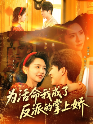 为活命我成了反派的掌上娇(71集) 为活命我成了反派的掌上娇(71集)追短剧关注我