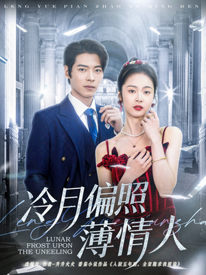 冷月偏照薄情人（81集）最热短剧推荐