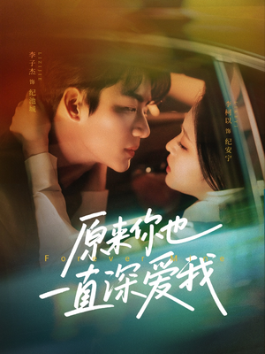 原来你也一直深爱我(74集) 原来你也一直深爱我(74集)爆款短剧追不停