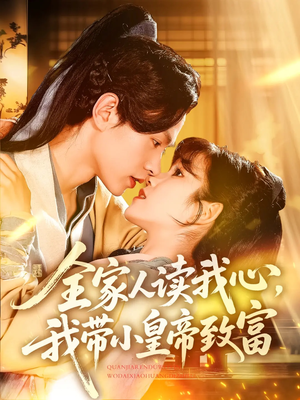 全家人读我心我带小皇帝致富（100集）1-102集