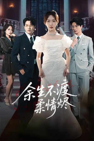 余生不渡柔情烬(46集) 余生不渡柔情烬(46集)热门短剧抢先看