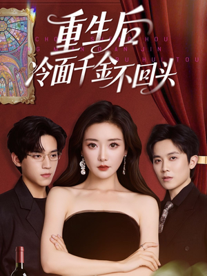 重生后冷面千金不回头(73集) 重生后冷面千金不回头(73集)看过的人都说好