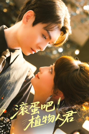 滚蛋吧!植物人君(60集) 滚蛋吧!植物人君(60集)免费短剧大全