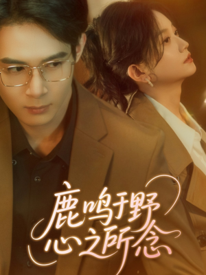 鹿鸣于野心之所念（52集）精彩好看短剧
