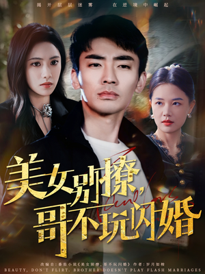 美女别撩,哥不玩闪婚(71集) 美女别撩,哥不玩闪婚(71集)一口气追完全集