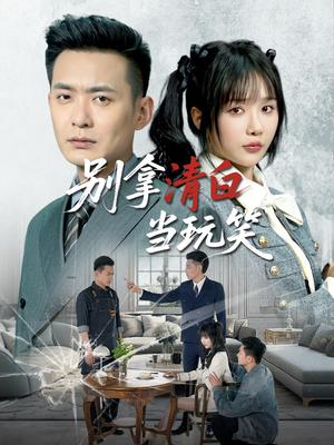 别拿清白当玩笑（40集）免费短剧片段