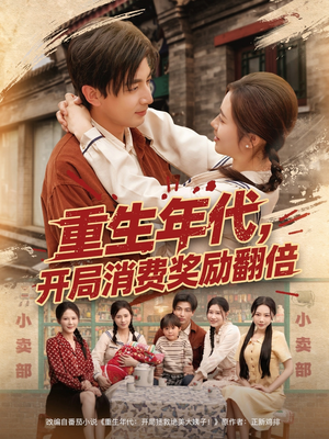 重生年代,开局消费奖励翻倍(79集) 重生年代,开局消费奖励翻倍(79集)免费在线看