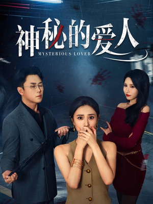 神秘的爱人(44集) 神秘的爱人(44集)热播短剧重燃
