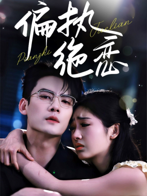 偏执绝恋(71集) 偏执绝恋(71集)热门短剧在线看