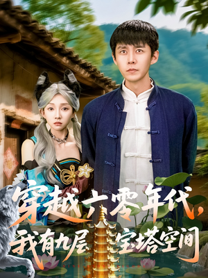 穿越六零年代,我有九层宝塔空间(149集) 穿越六零年代,我有九层宝塔空间(149集)河马免费短剧