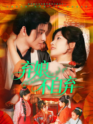 弃娘不自弃(154集) 弃娘不自弃(154集)爆款短剧一起追