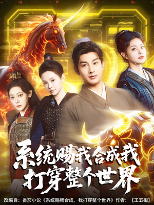 系统赐我合成我打穿整个世界(83集) 系统赐我合成我打穿整个世界(83集)越看越好看短剧