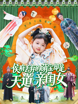 侯府丢弃的萌宝却是天道亲闺女（148集）最新火爆短剧