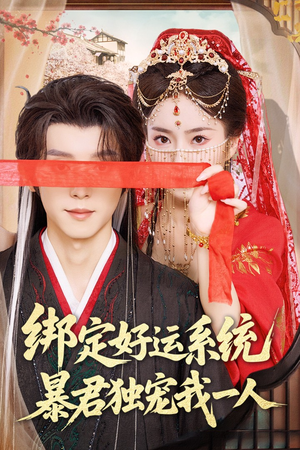 绑定好运系统暴君独宠我一人(76集) 绑定好运系统暴君独宠我一人(76集)番茄短剧看全集