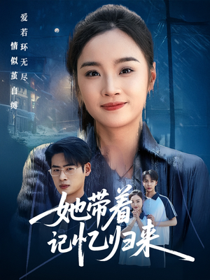 她带着记忆归来(50集) 她带着记忆归来(50集)热门短剧抢先