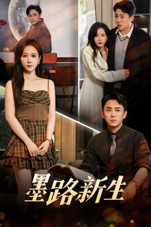 墨路新生（70集）短剧精彩不断