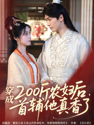 穿成200斤农妇后,首辅他真香了(70集) 穿成200斤农妇后,首辅他真香了(70集)真的太精彩了