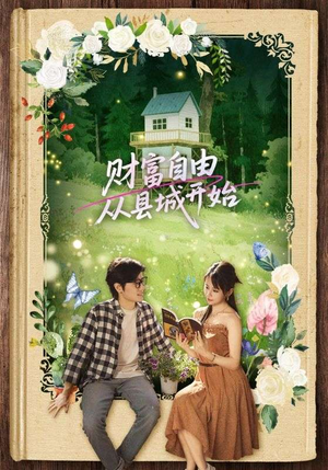 财富自由从县城开始(81集) 财富自由从县城开始(81集)免费看全网短剧