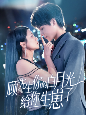 顾先生你的白月光给你生崽了(68集) 顾先生你的白月光给你生崽了(68集)红果免费看短剧