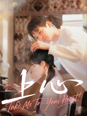 上心(33集) 上心(33集)短剧上热门