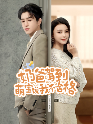 奶爸驾到萌宝说我不合格(70集) 奶爸驾到萌宝说我不合格(70集)短剧更新抢先看