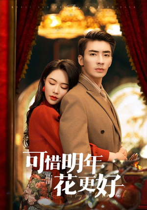 可惜明年花更好(104集) 可惜明年花更好(104集)免费短剧看全集