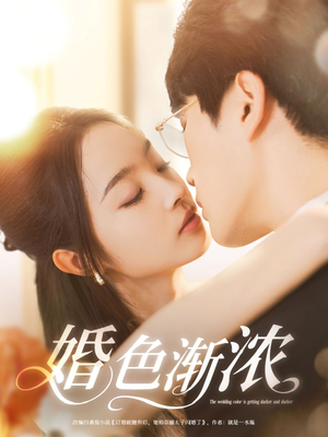 婚色渐浓(86集) 婚色渐浓(86集)短剧全集大结局