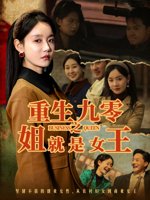 重生九零之姐就是女王（85集）好看的短剧来了