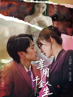 享用千金人生（70集）这部短剧我爱了