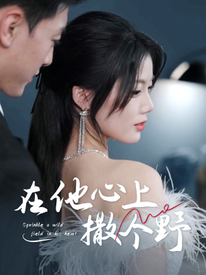 错撩京圈太子后被宠上天(60集) 错撩京圈太子后被宠上天(60集)一共多少集