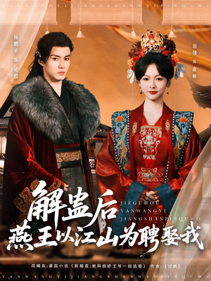 解蛊后燕王以江山为聘娶我(91集) 解蛊后燕王以江山为聘娶我(91集)短剧追不停
