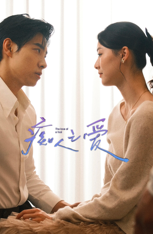 痴人之爱（66集）经典回顾免费看