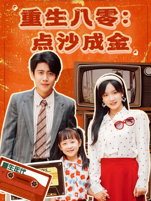 重生八零:点沙成金(79集) 重生八零:点沙成金(79集)免费短剧资源