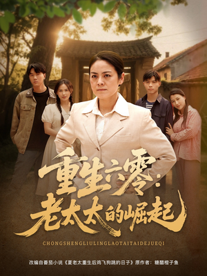 重生六零:老太太的崛起(90集 重生六零:老太太的崛起(90集这部短剧太好看