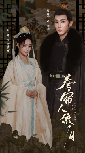 卷帘人依旧（74集）免费短剧全集看