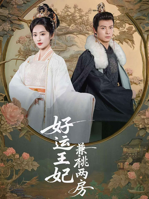 好运王妃兼祧两房(50集) 好运王妃兼祧两房(50集)短视频追剧推荐