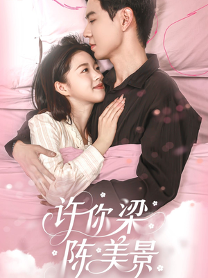 许你梁陈美景(43集) 许你梁陈美景(43集)热门短剧榜单